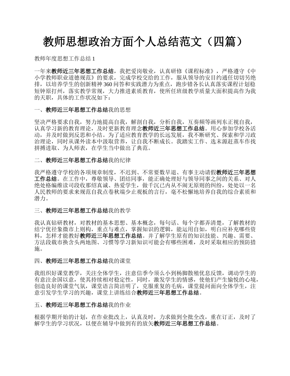 教师思想政治方面个人总结范文（四篇）.docx_第1页