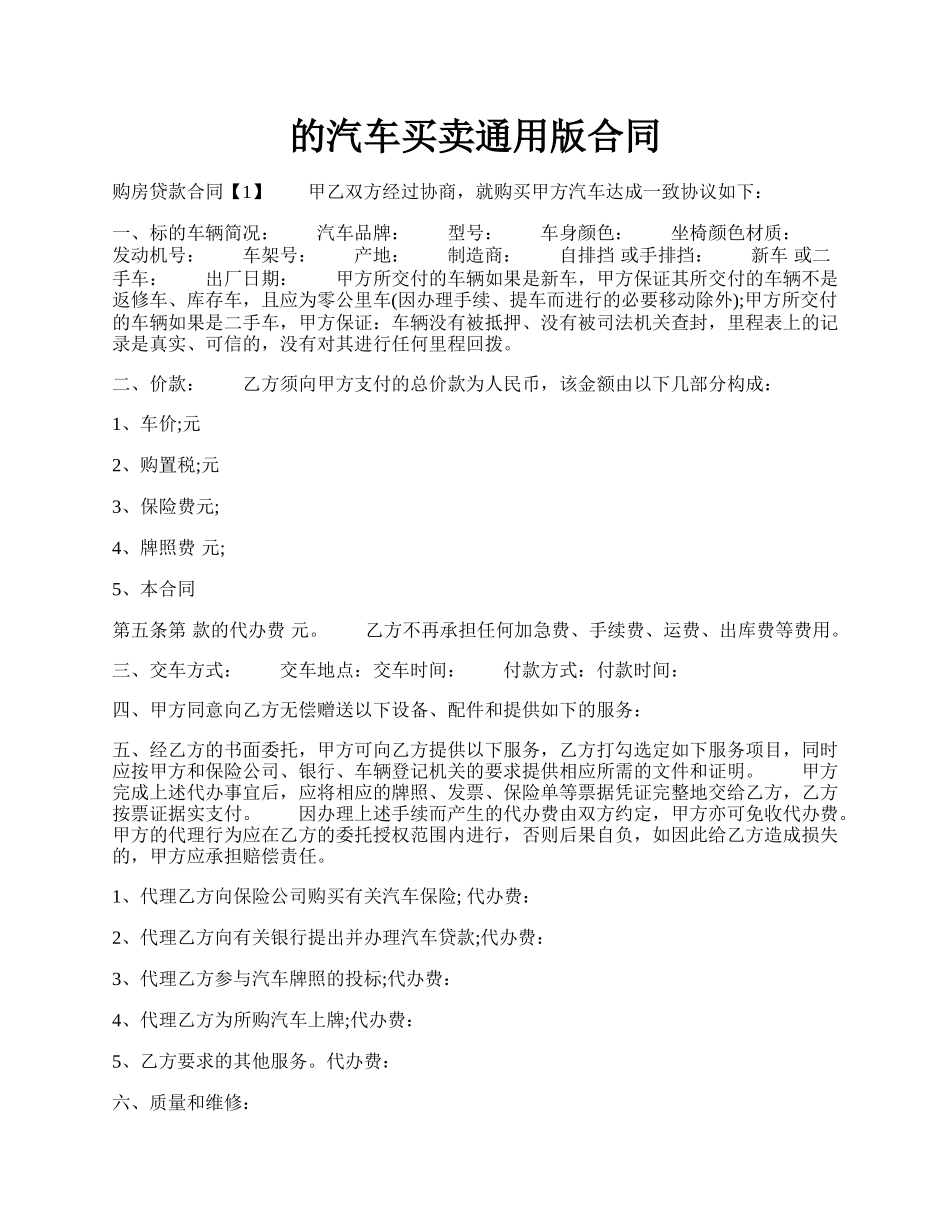 的汽车买卖通用版合同.docx_第1页