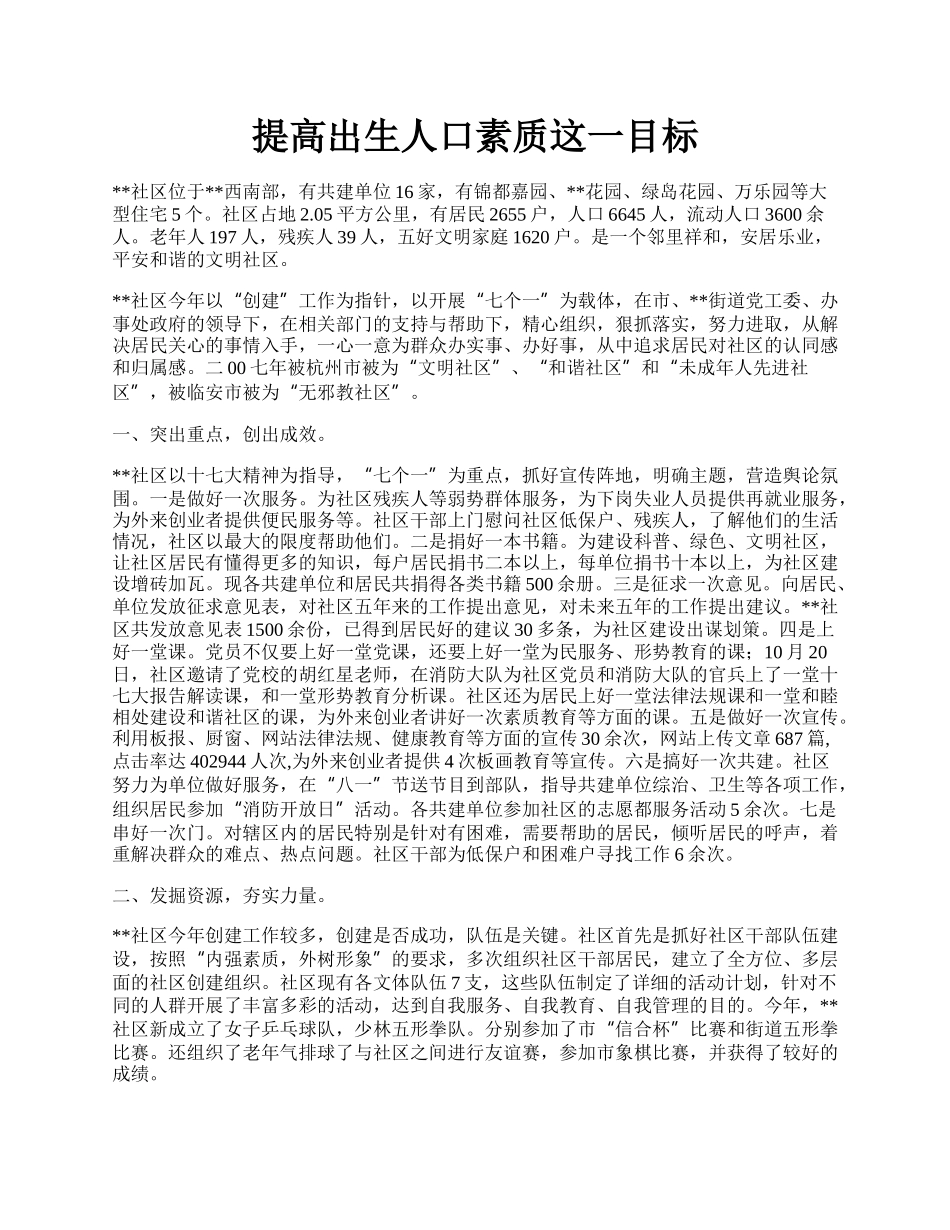 提高出生人口素质这一目标.docx_第1页