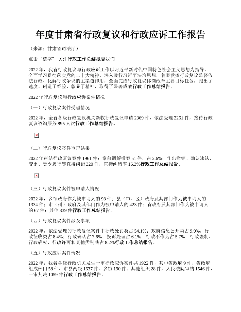 年度甘肃省行政复议和行政应诉工作报告.docx_第1页