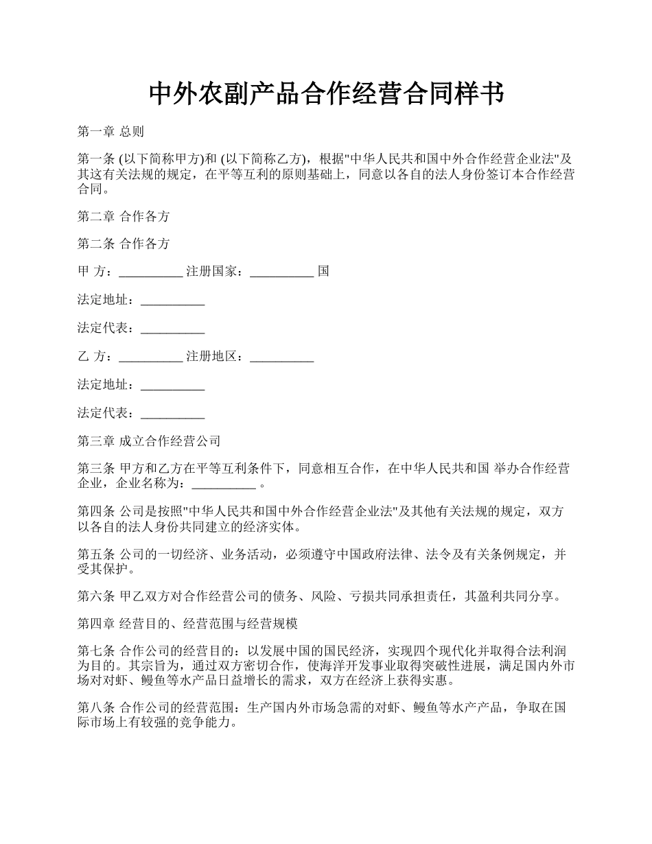 中外农副产品合作经营合同样书.docx_第1页