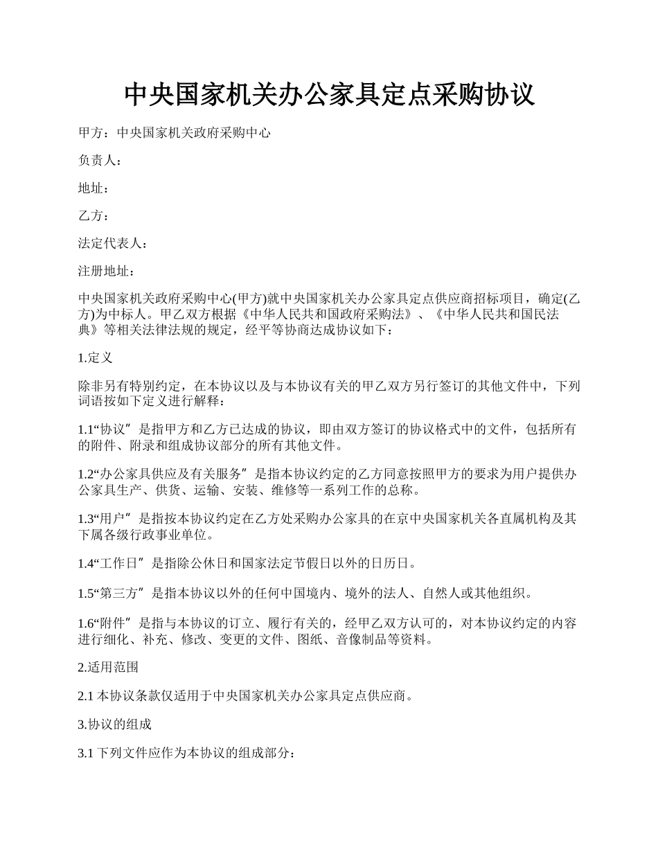 中央国家机关办公家具定点采购协议.docx_第1页