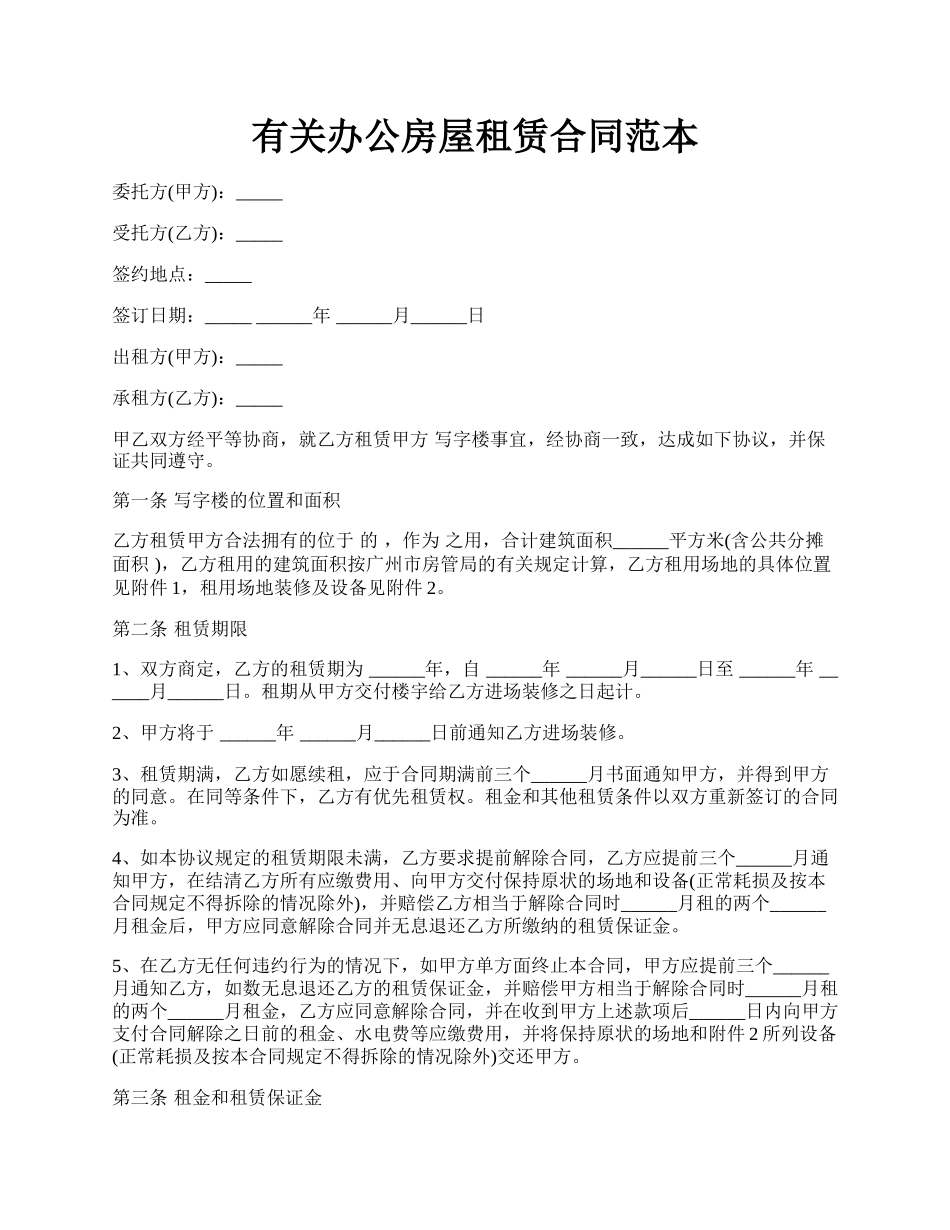 有关办公房屋租赁合同范本.docx_第1页