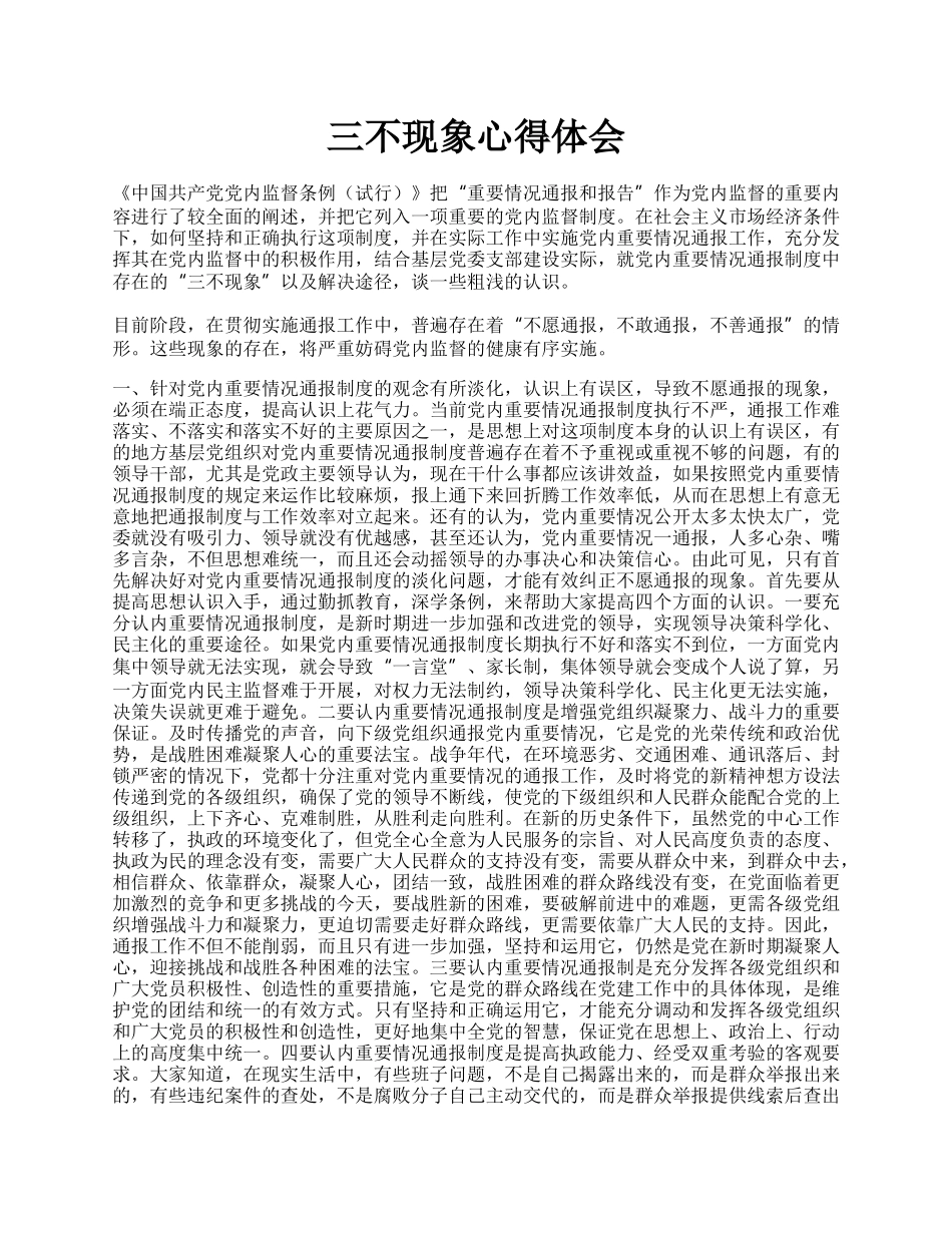 三不现象心得体会.docx_第1页