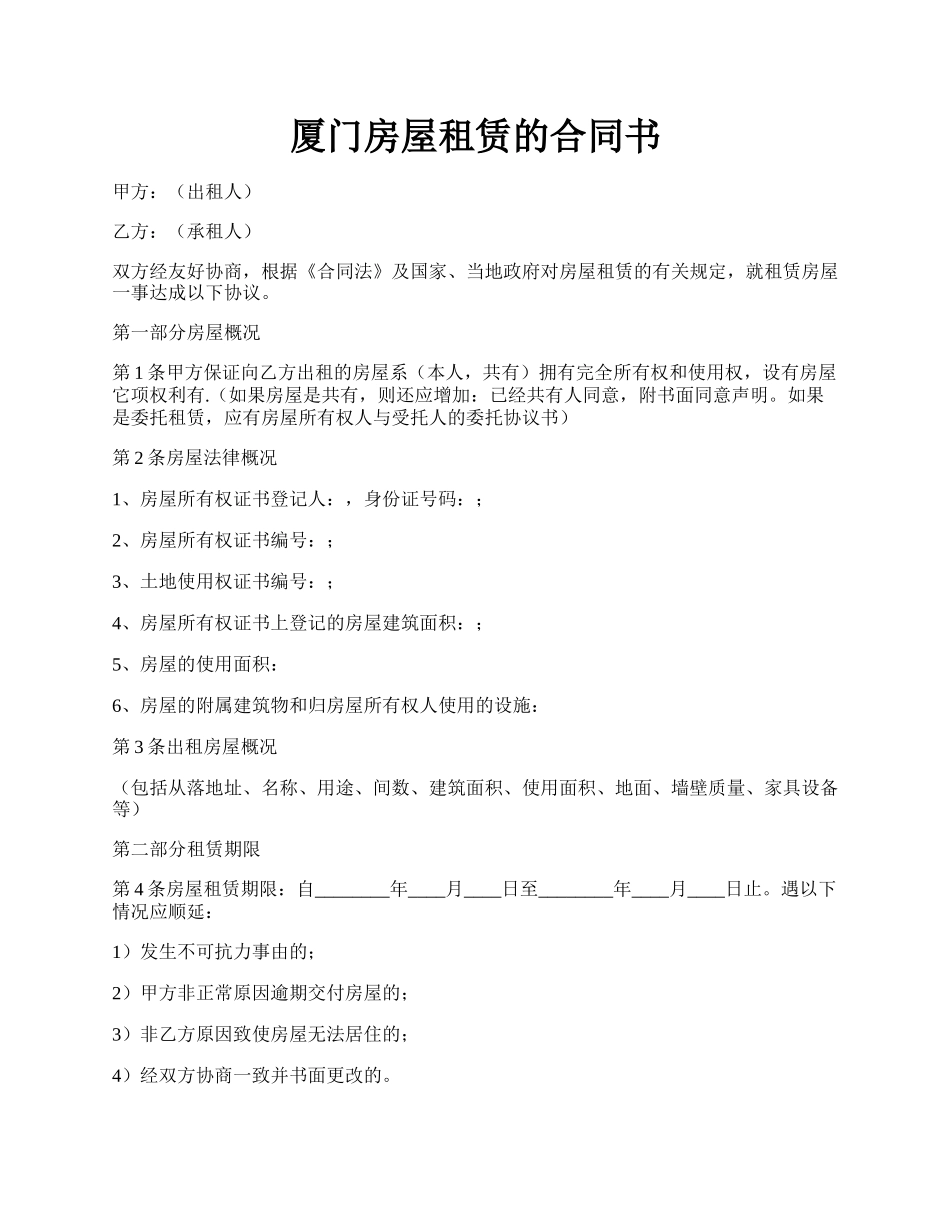 厦门房屋租赁的合同书.docx_第1页