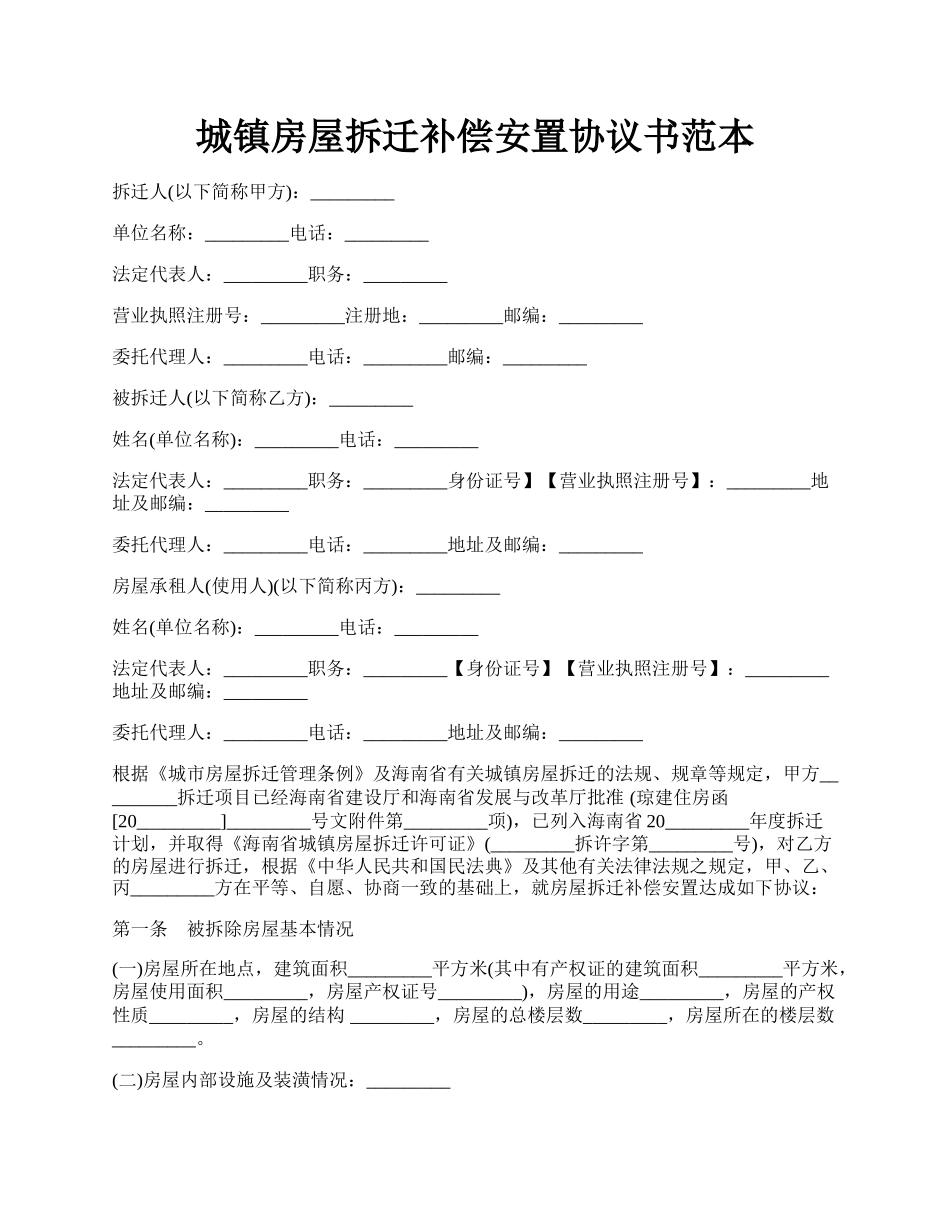 城镇房屋拆迁补偿安置协议书范本.docx_第1页