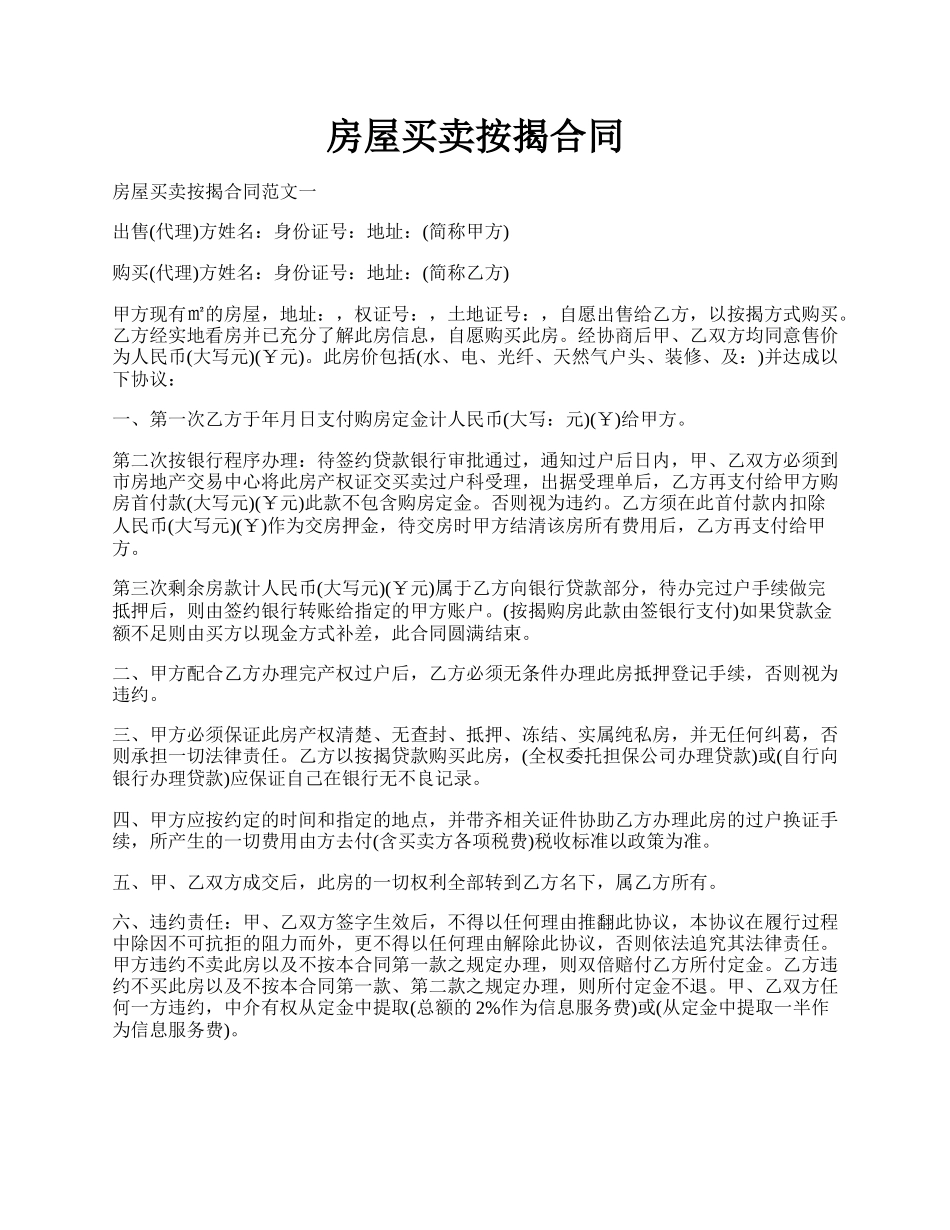 房屋买卖按揭合同.docx_第1页