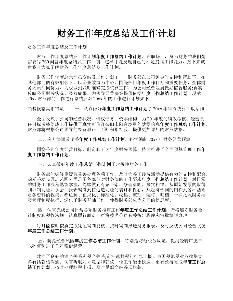 财务工作年度总结及工作计划.docx_第1页