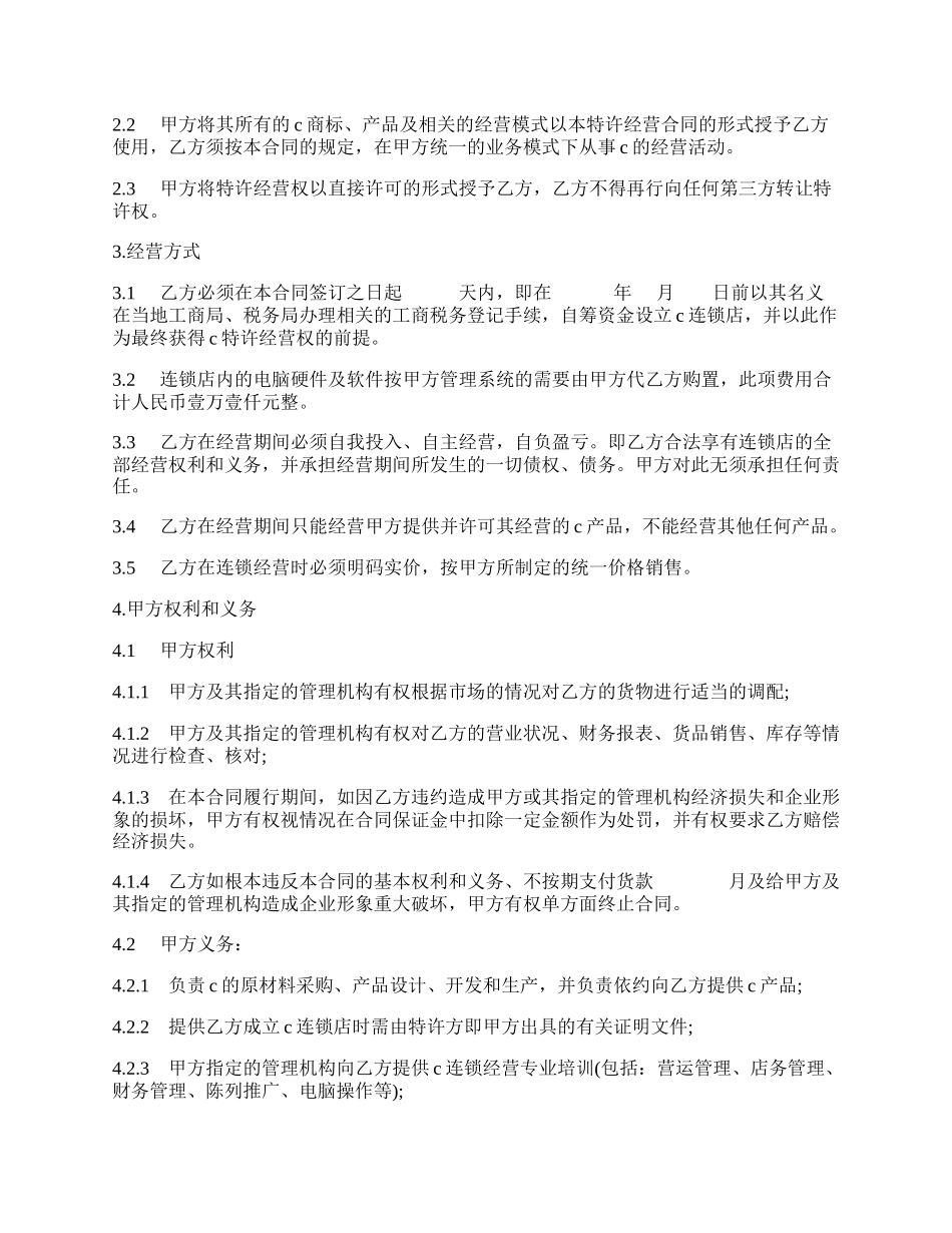 加盟特许经营合同样书.docx_第2页