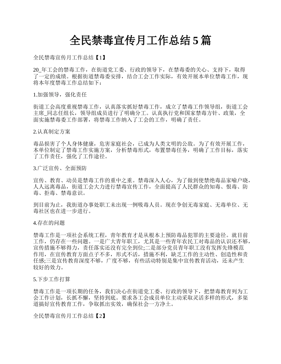 全民禁毒宣传月工作总结5篇.docx_第1页