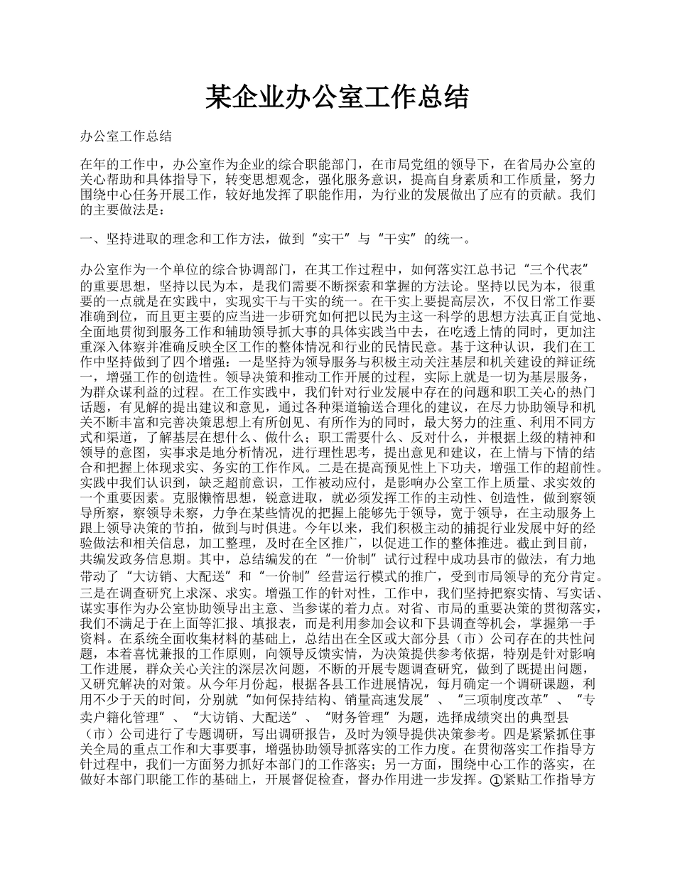 某企业办公室工作总结.docx_第1页