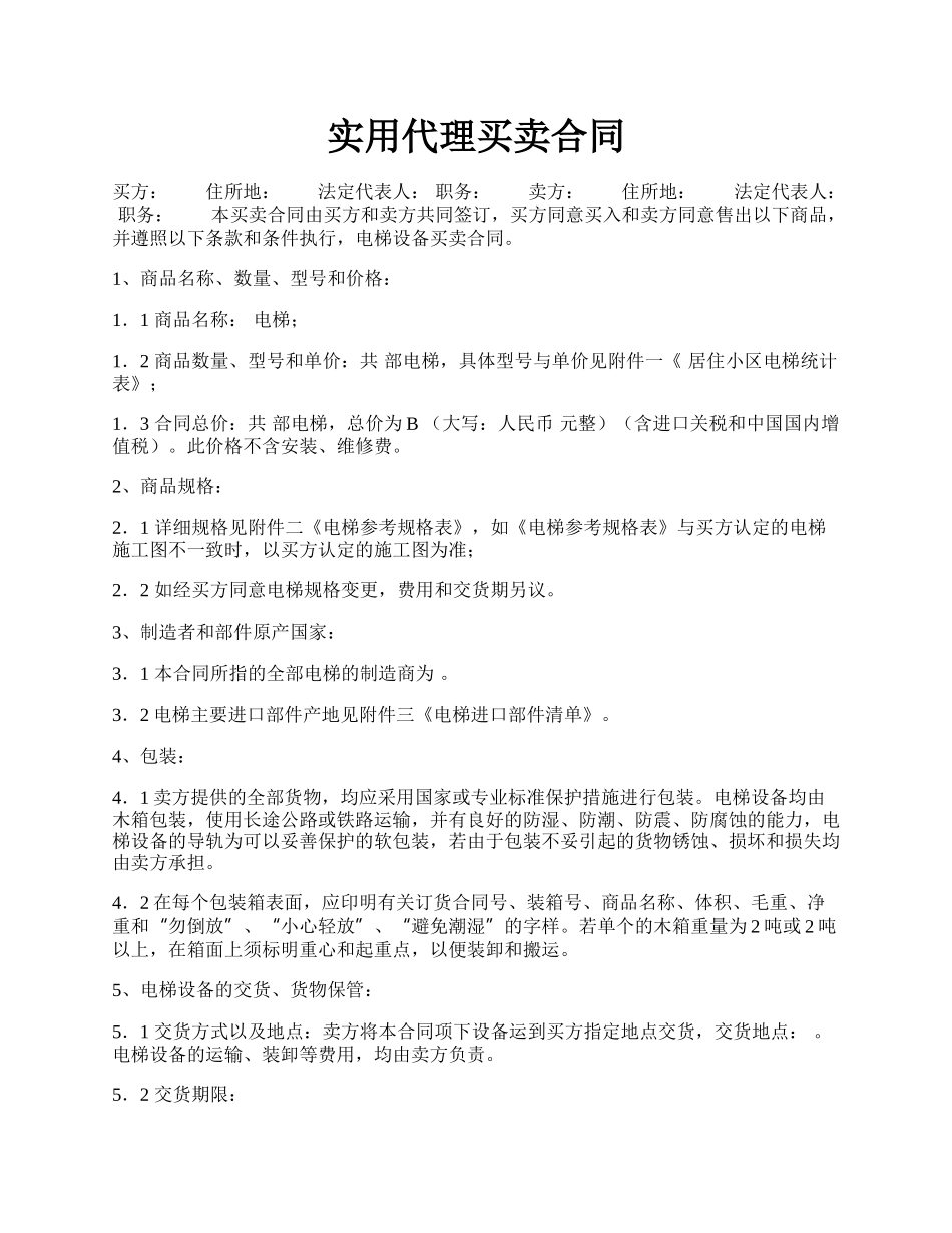 实用代理买卖合同.docx_第1页