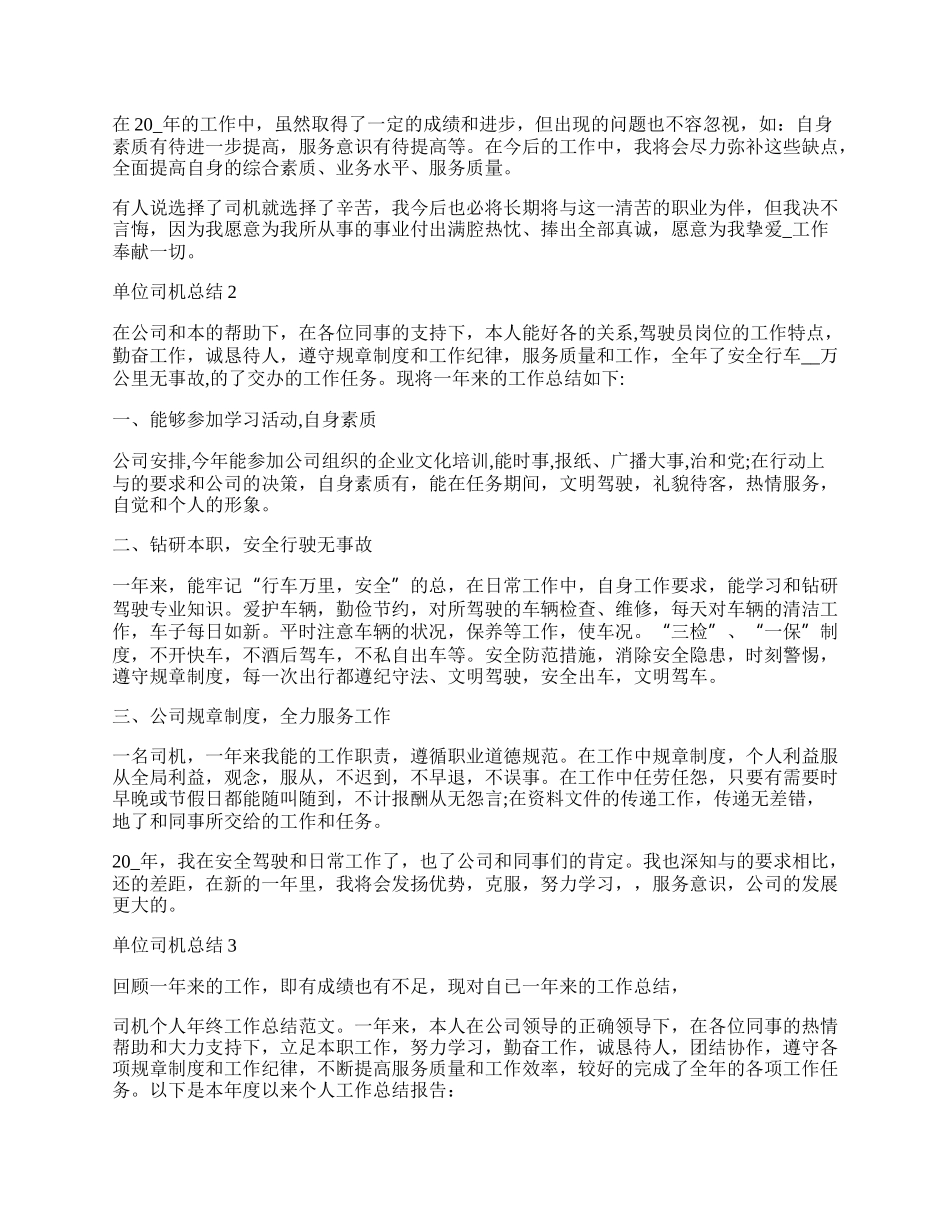 机关单位司机工作总结范本.docx_第2页