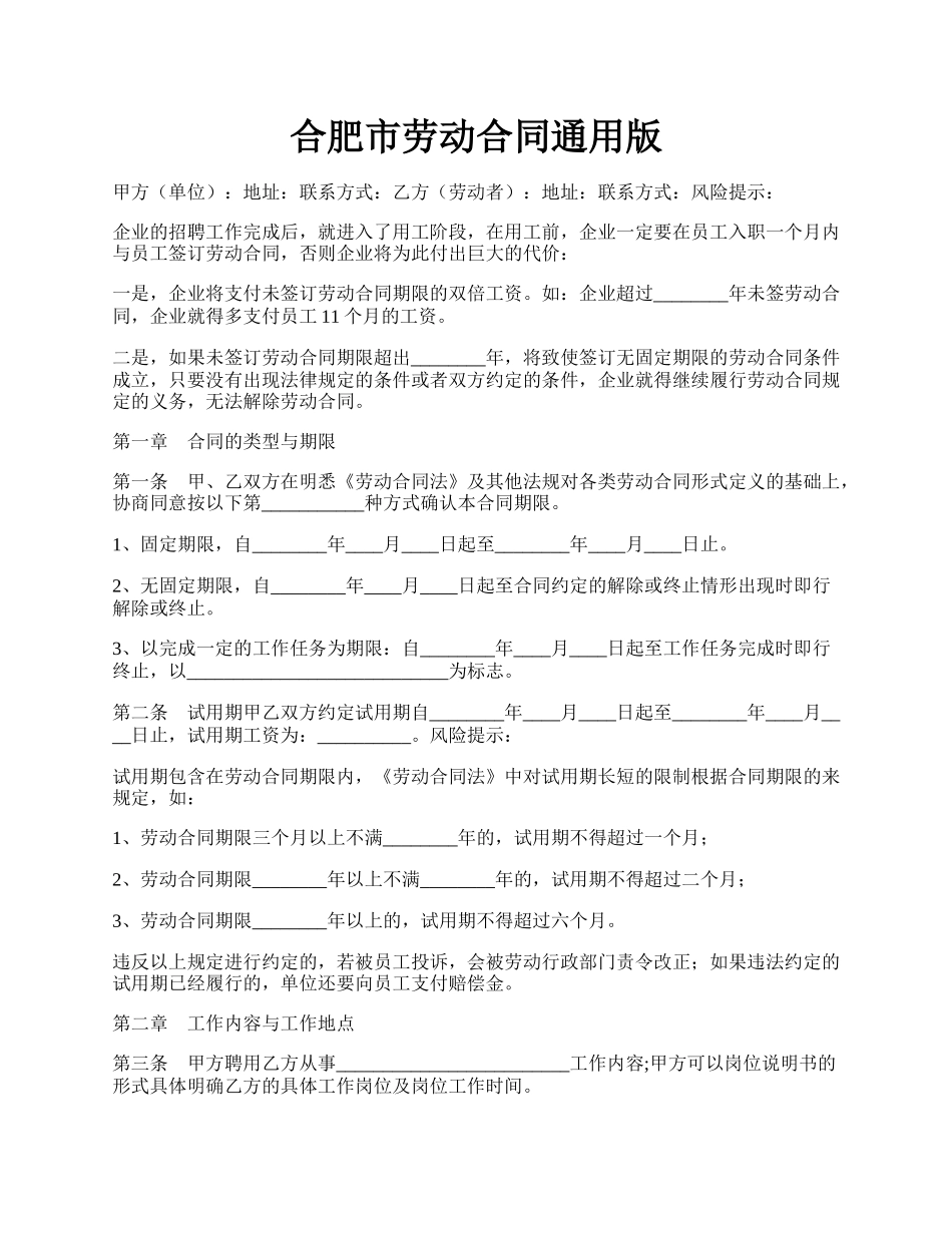 合肥市劳动合同通用版.docx_第1页