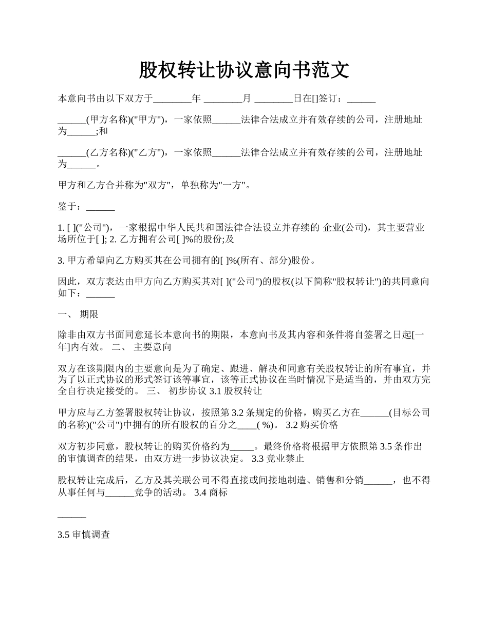 股权转让协议意向书范文.docx_第1页
