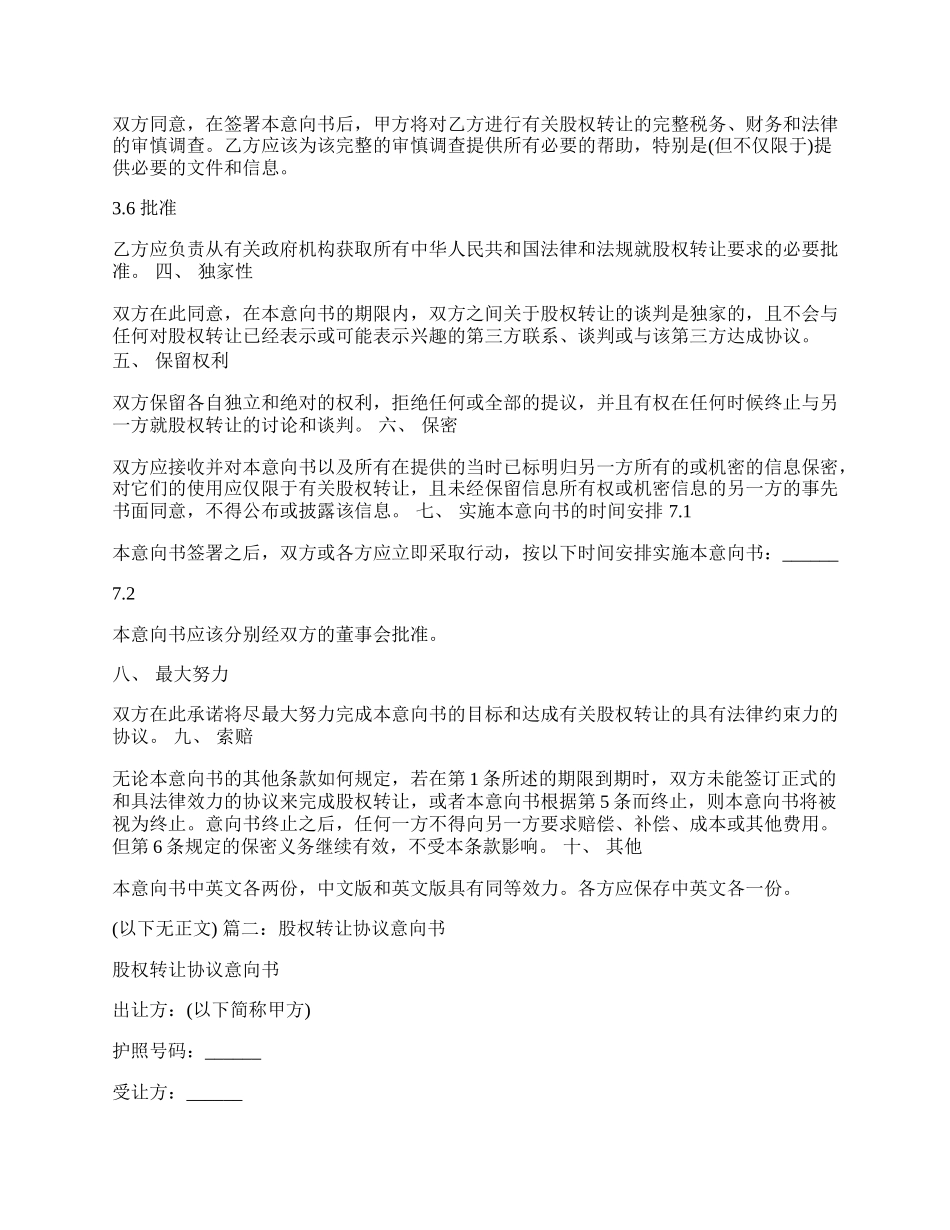 股权转让协议意向书范文.docx_第2页