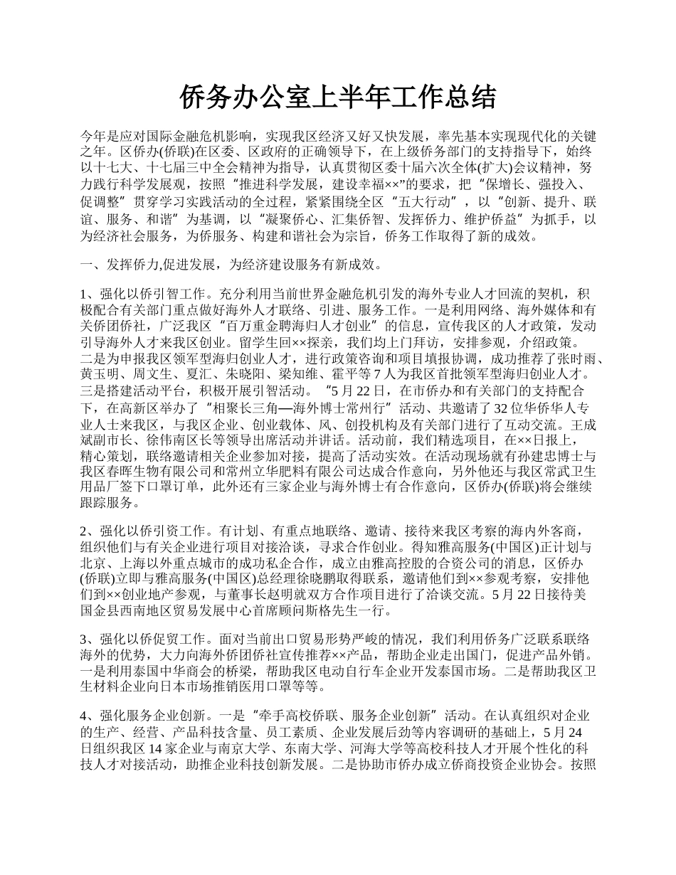 侨务办公室上半年工作总结.docx_第1页