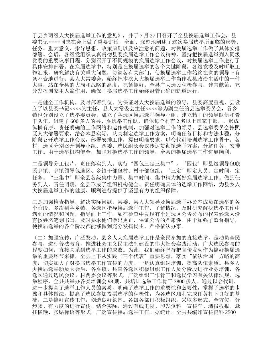 县乡人大换届选举工作总结.docx_第2页