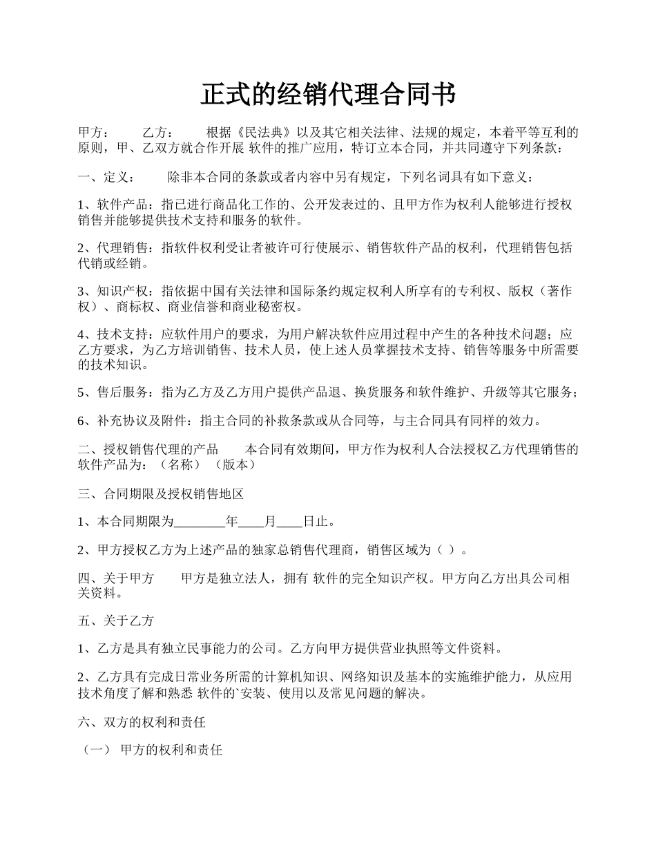 正式的经销代理合同书.docx_第1页