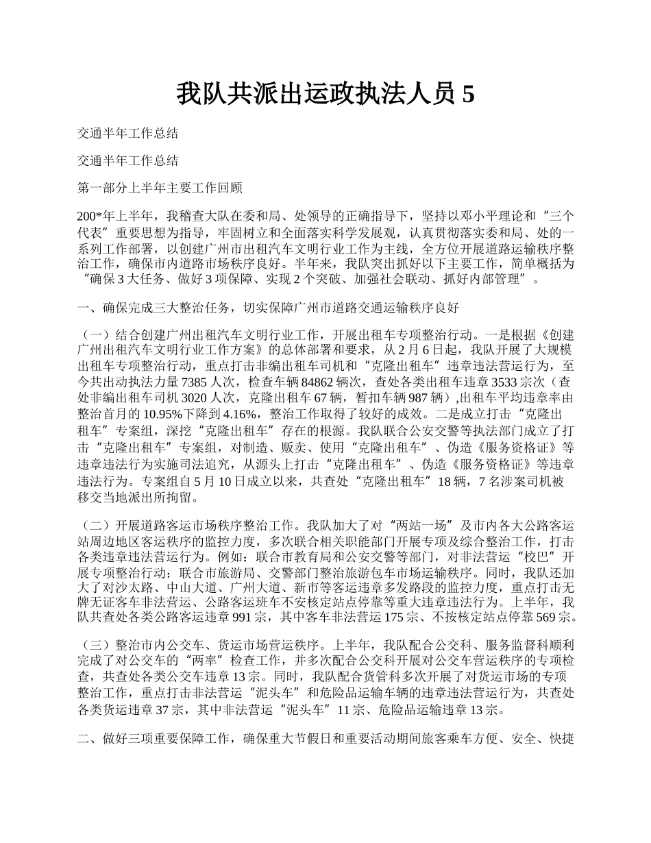 我队共派出运政执法人员5.docx_第1页