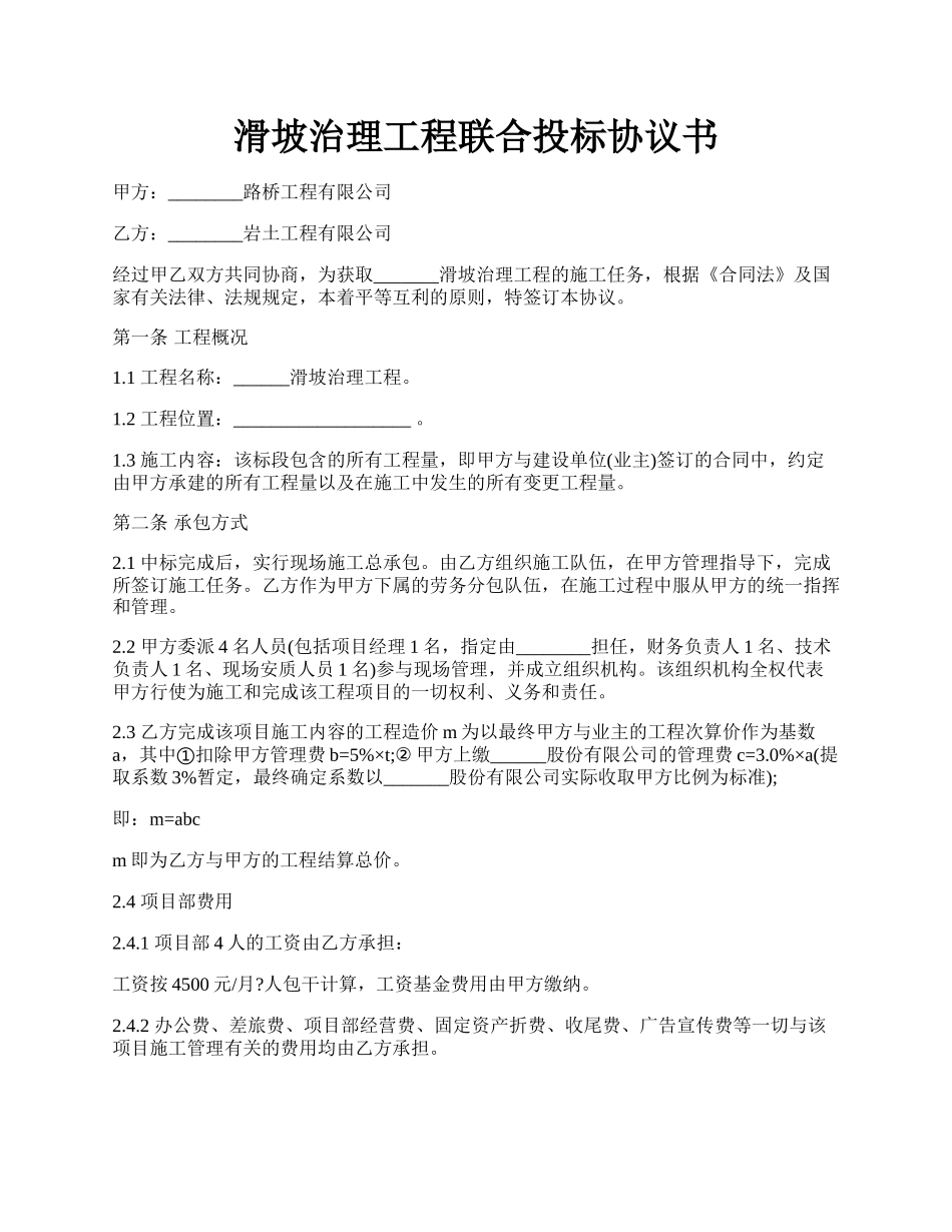 滑坡治理工程联合投标协议书.docx_第1页