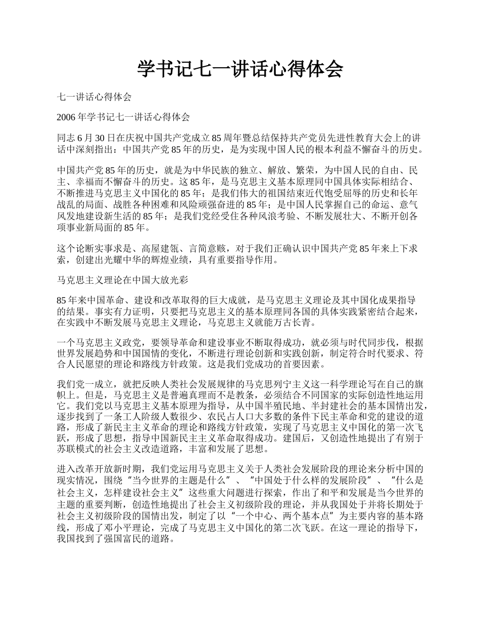 学书记七一讲话心得体会.docx_第1页