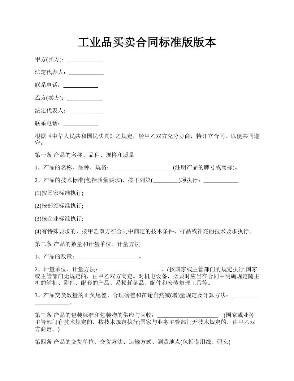 工业品买卖合同标准版版本.docx_第1页