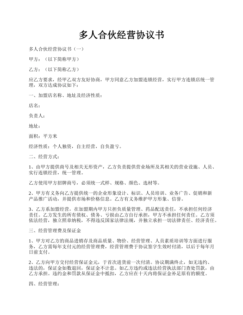 多人合伙经营协议书.docx_第1页