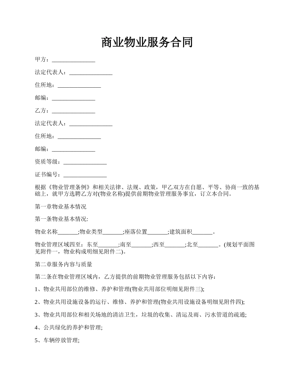 商业物业服务合同.docx_第1页