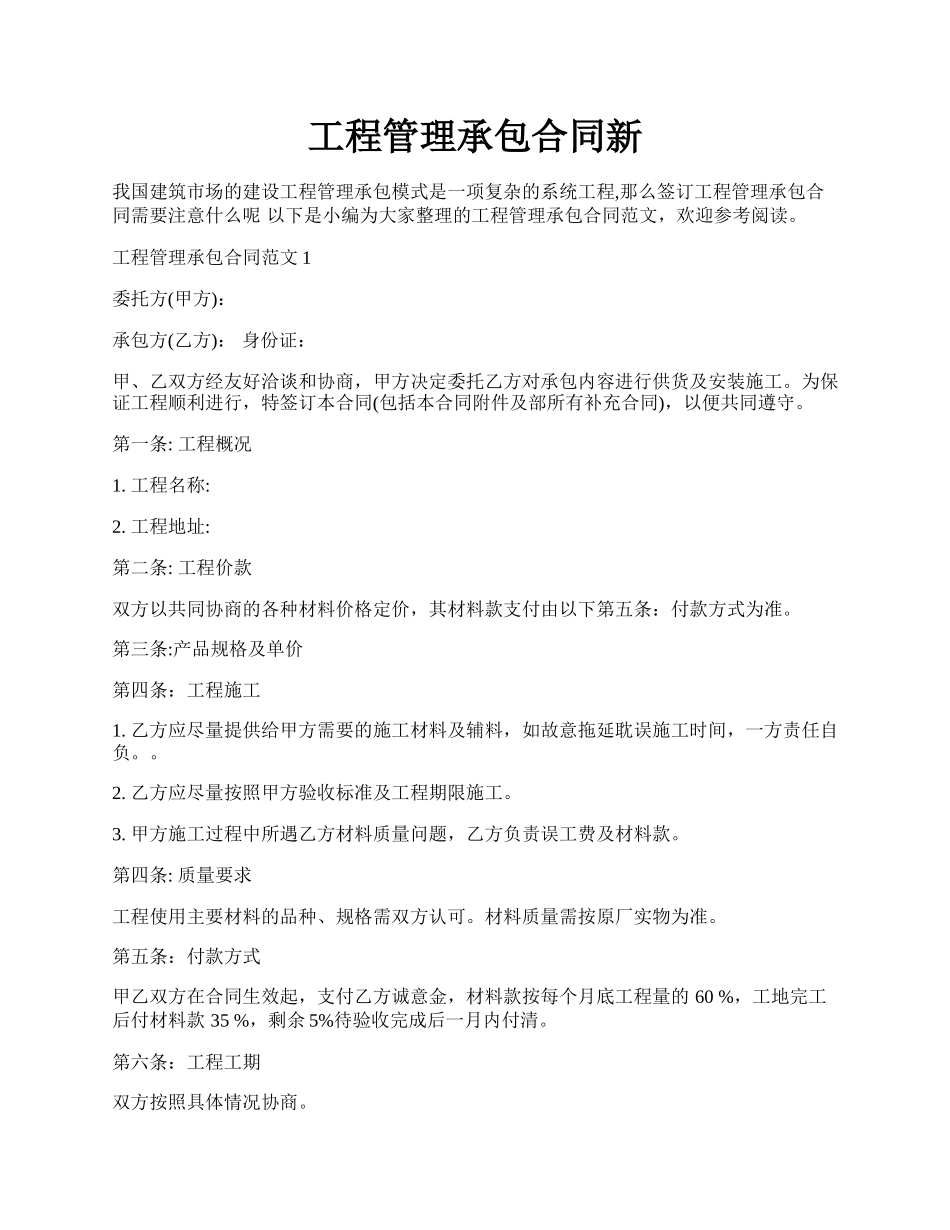 工程管理承包合同新.docx_第1页
