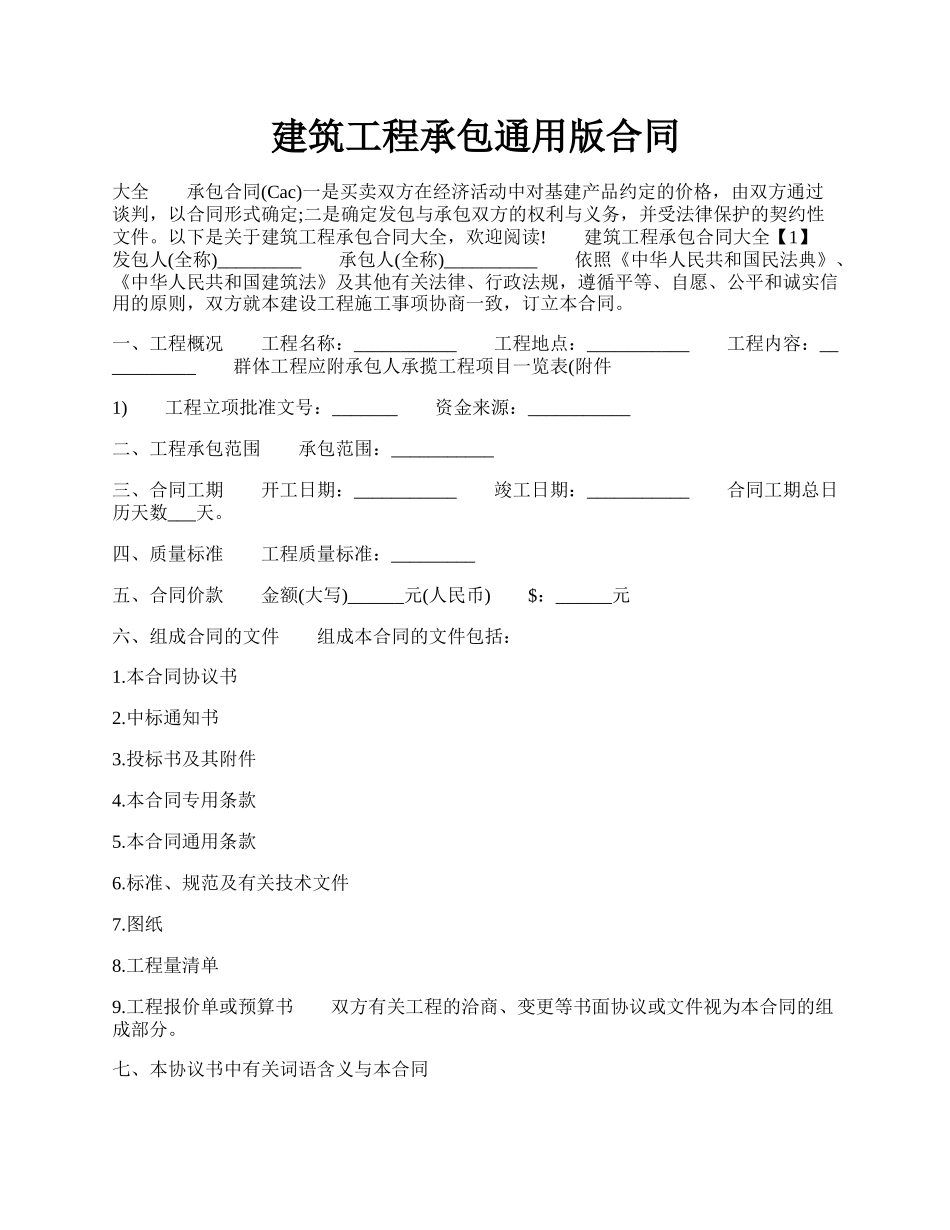 建筑工程承包通用版合同.docx_第1页