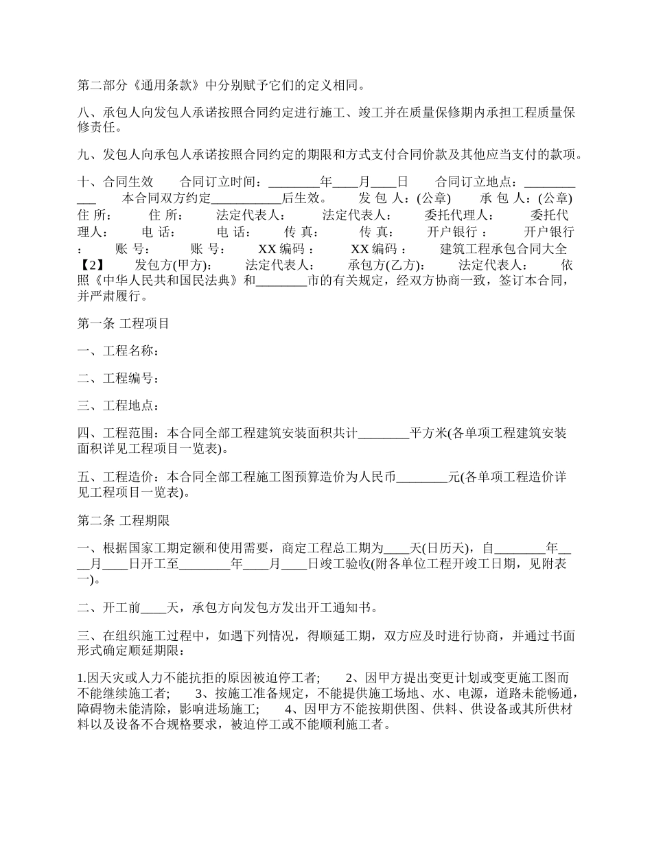 建筑工程承包通用版合同.docx_第2页