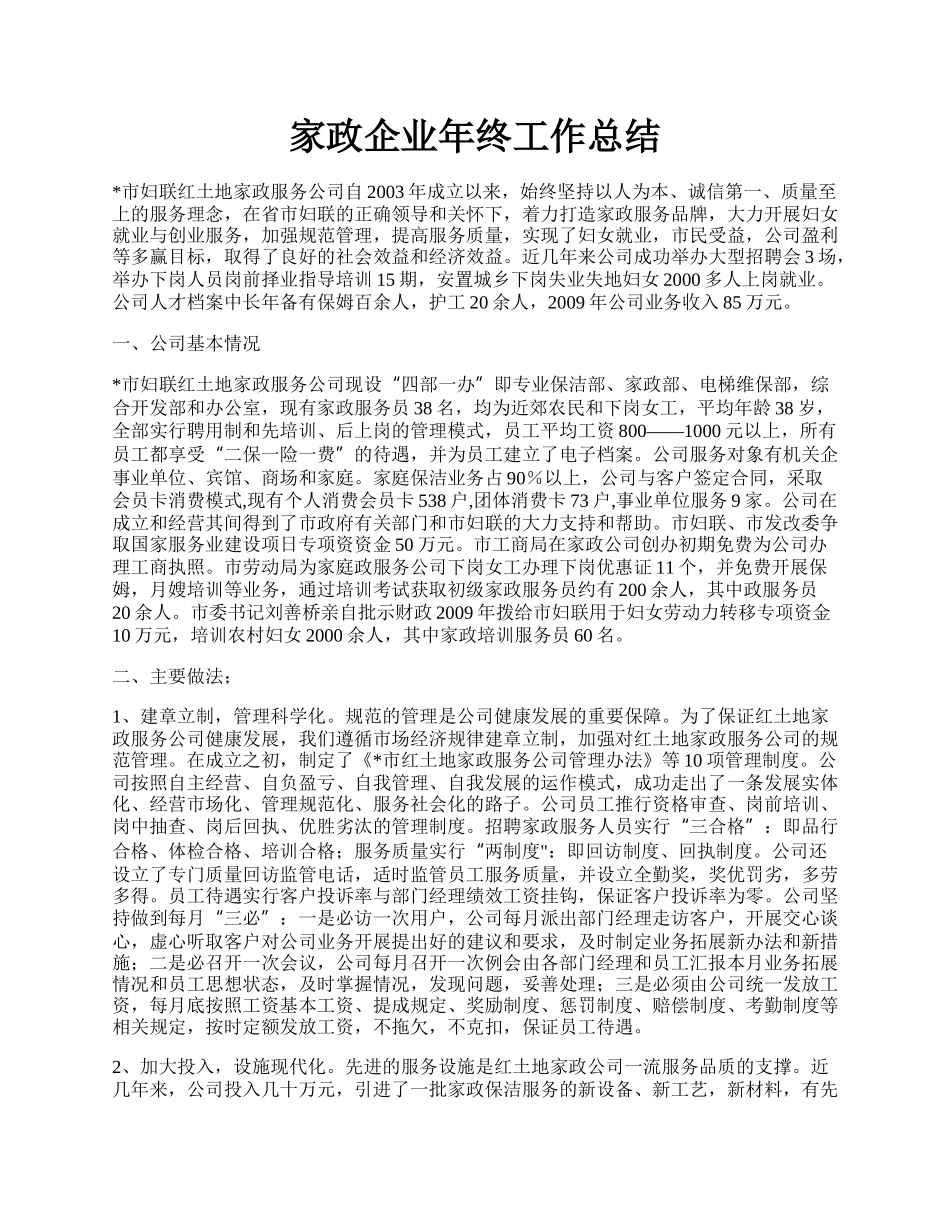 家政企业年终工作总结.docx_第1页