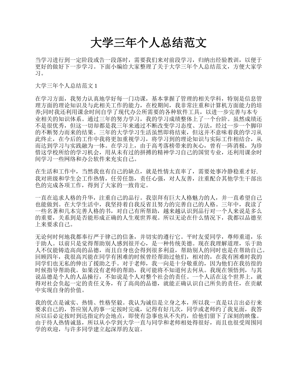 大学三年个人总结范文.docx_第1页