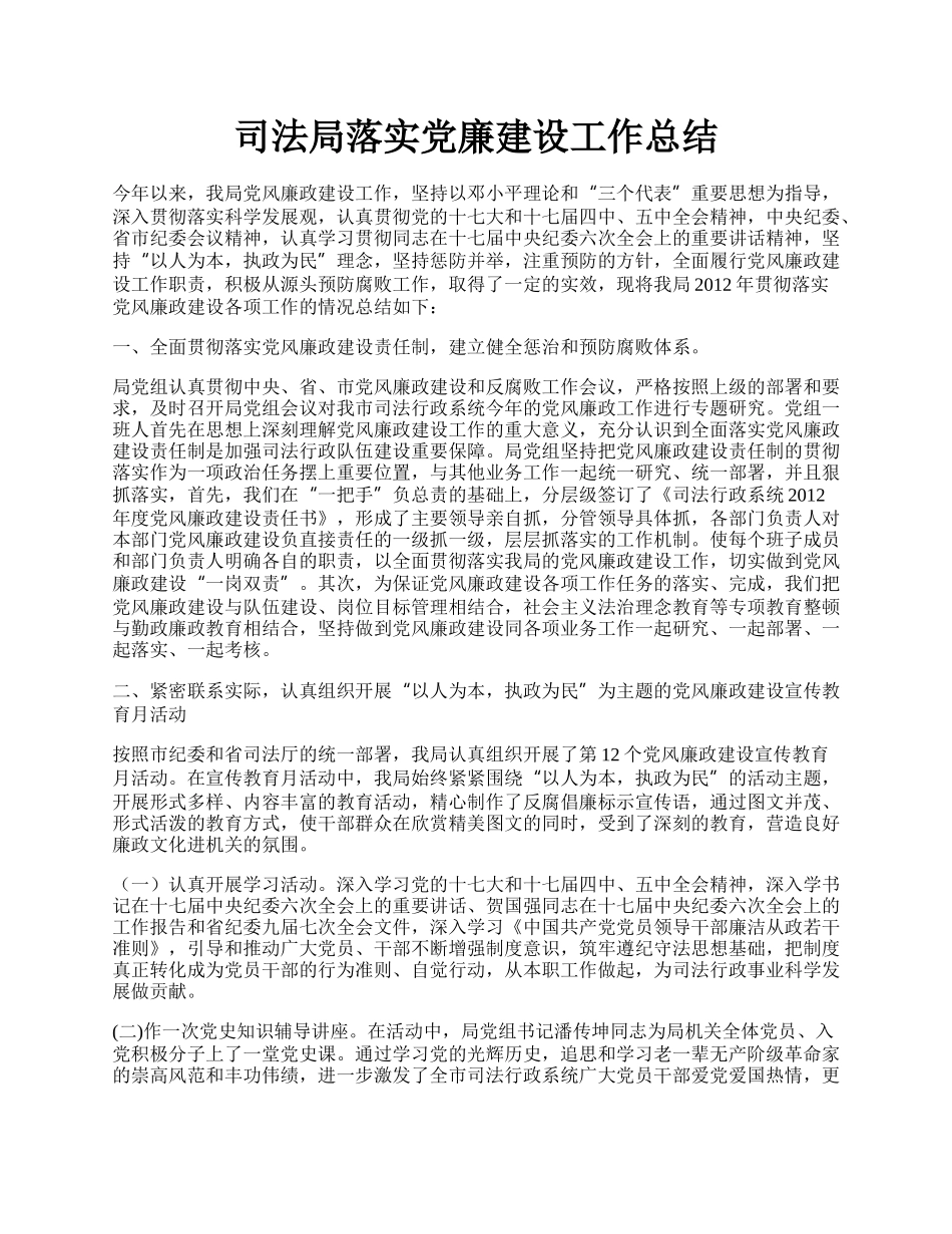 司法局落实党廉建设工作总结.docx_第1页