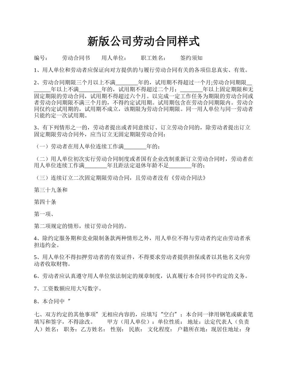 新版公司劳动合同样式.docx_第1页