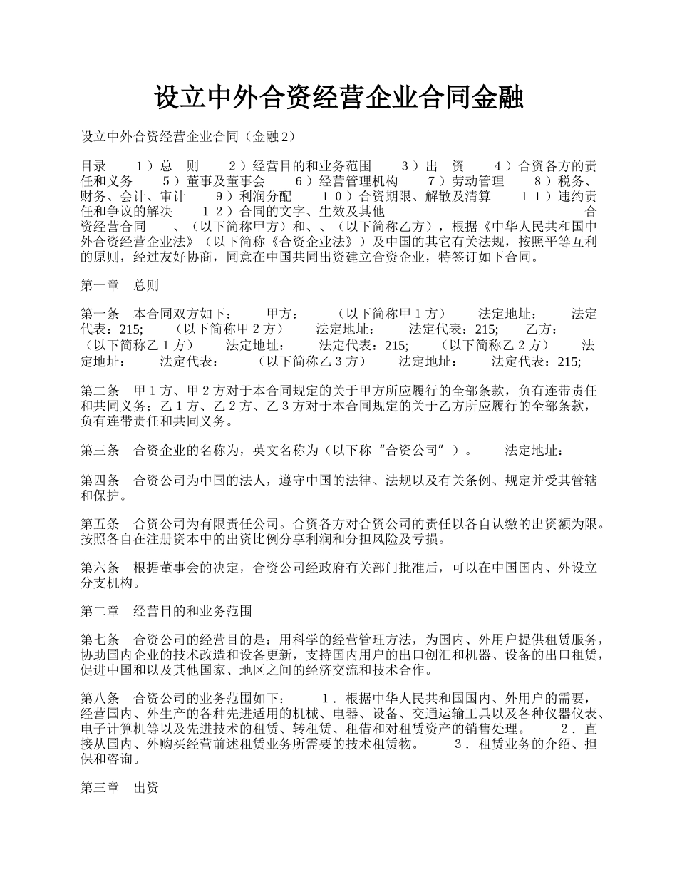 设立中外合资经营企业合同金融.docx_第1页