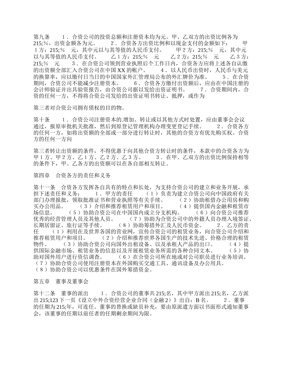 设立中外合资经营企业合同金融.docx_第2页