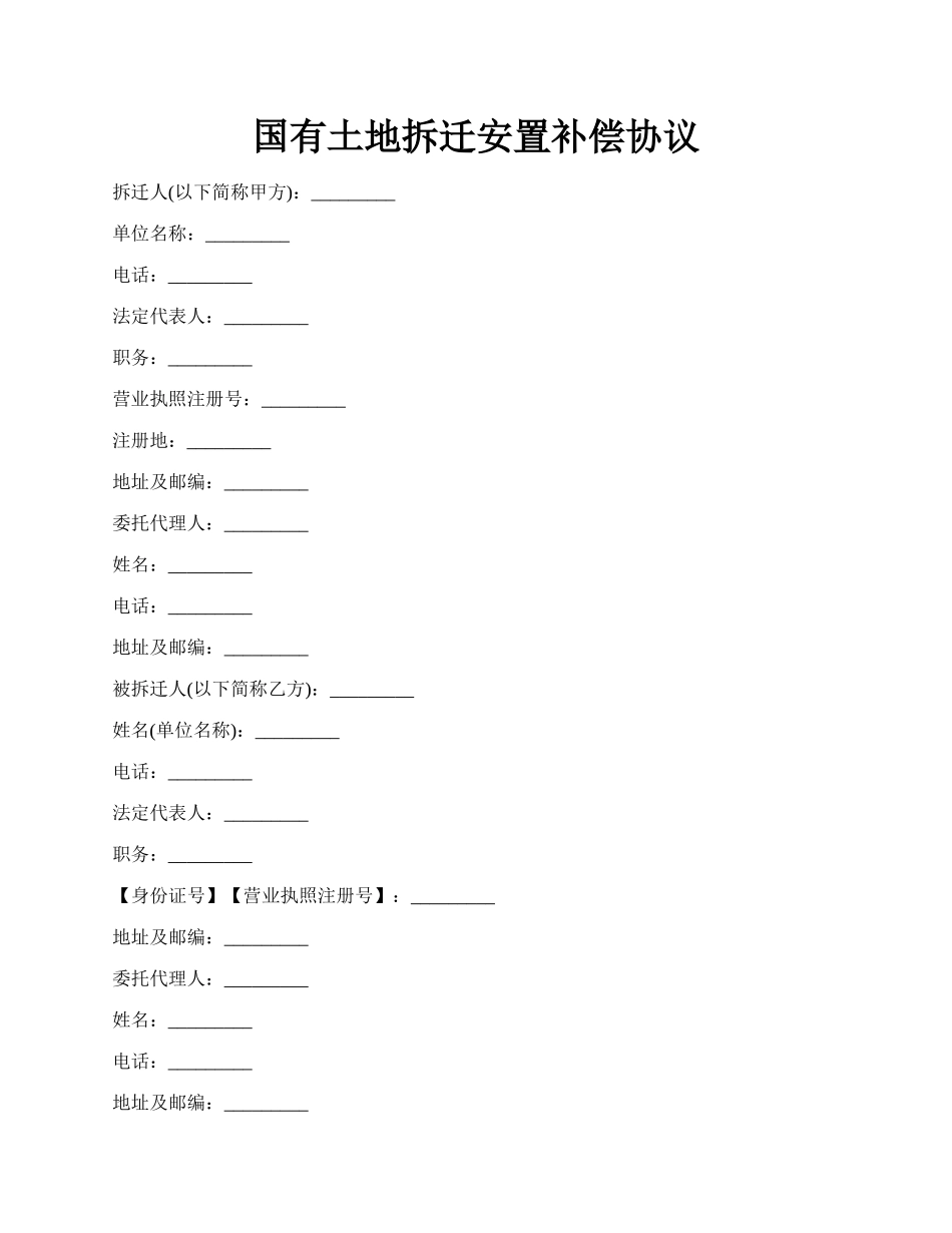 国有土地拆迁安置补偿协议.docx_第1页