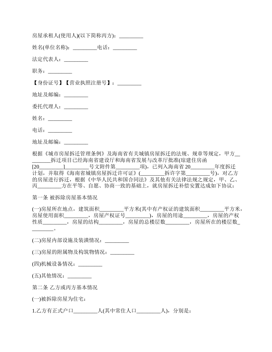 国有土地拆迁安置补偿协议.docx_第2页