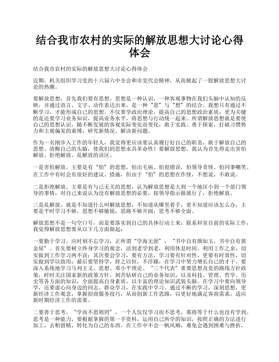 结合我市农村的实际的解放思想大讨论心得体会.docx_第1页