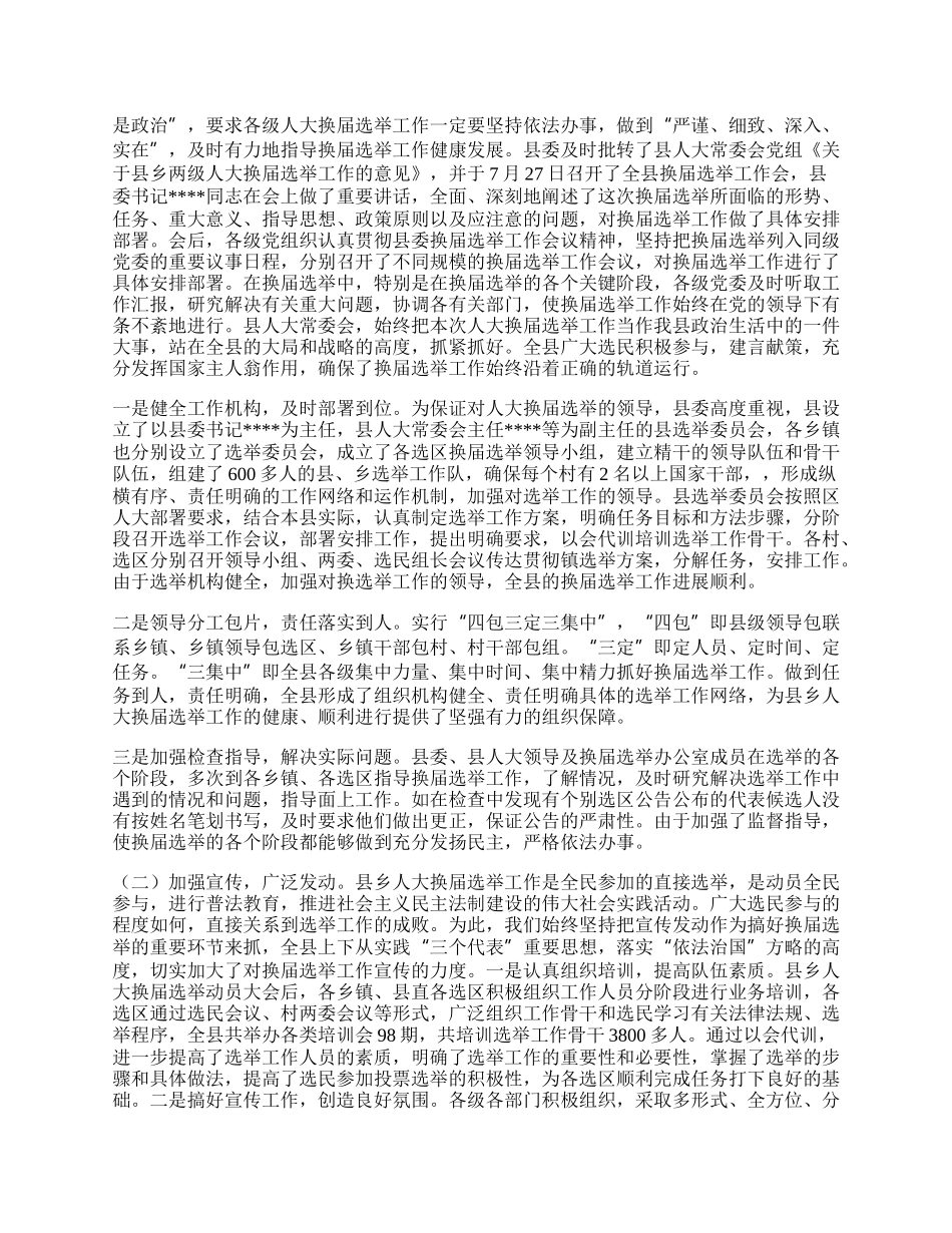 县、乡人大换届选举工作总结.docx_第2页