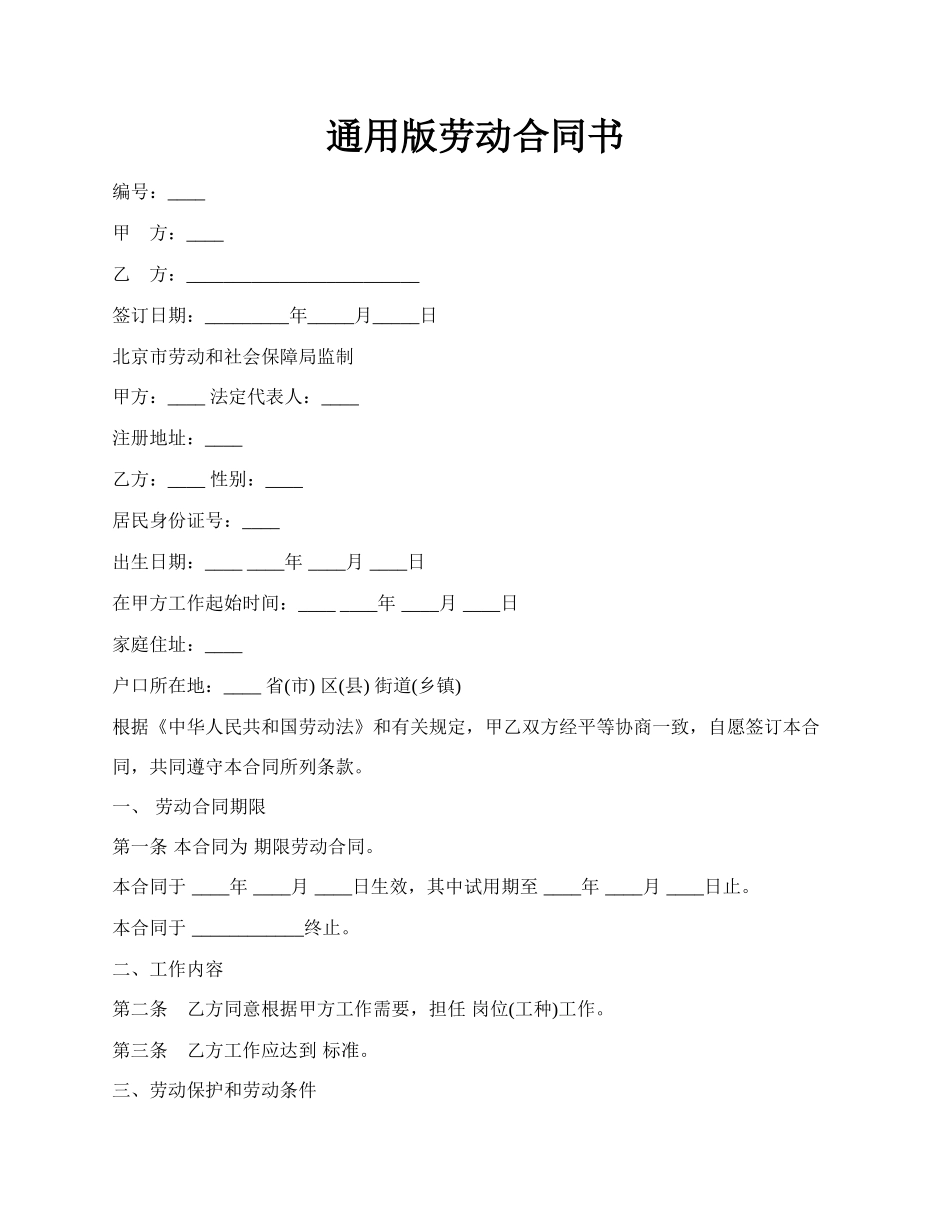 通用版劳动合同书.docx_第1页