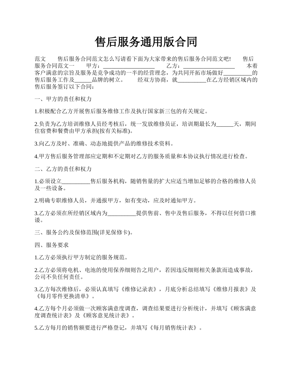 售后服务通用版合同.docx_第1页