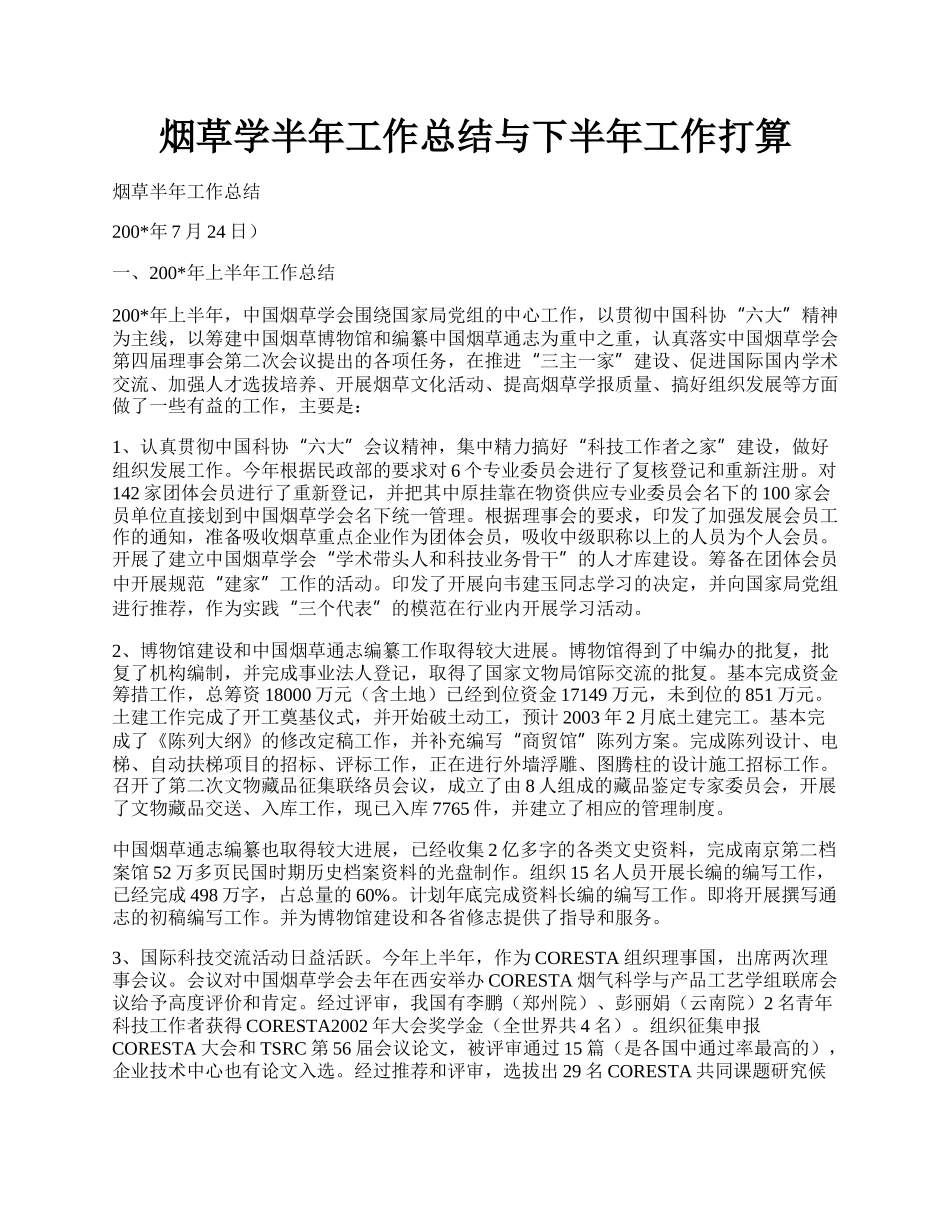 烟草学半年工作总结与下半年工作打算.docx_第1页