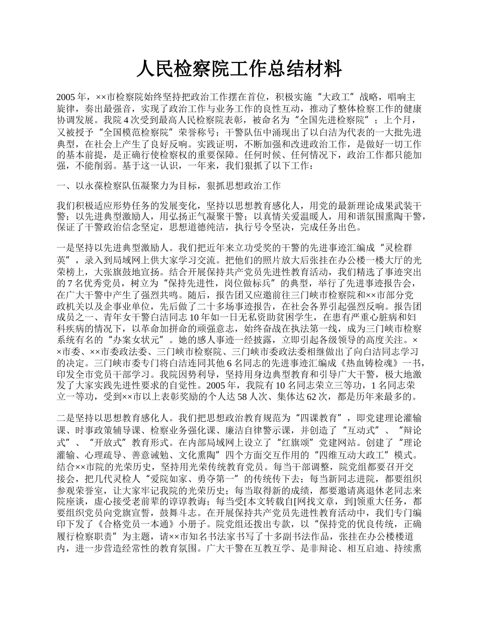 人民检察院工作总结材料.docx_第1页