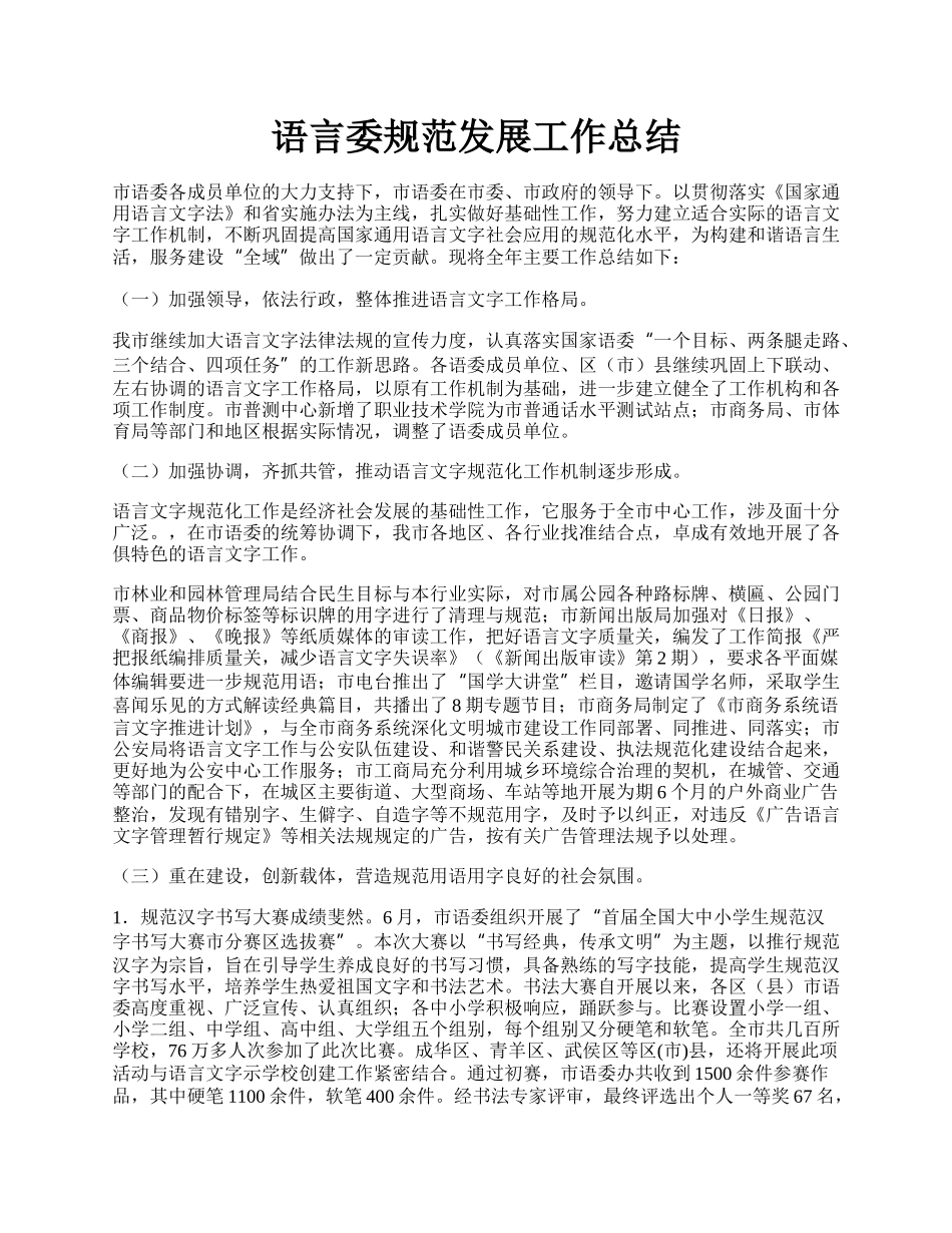 语言委规范发展工作总结.docx_第1页