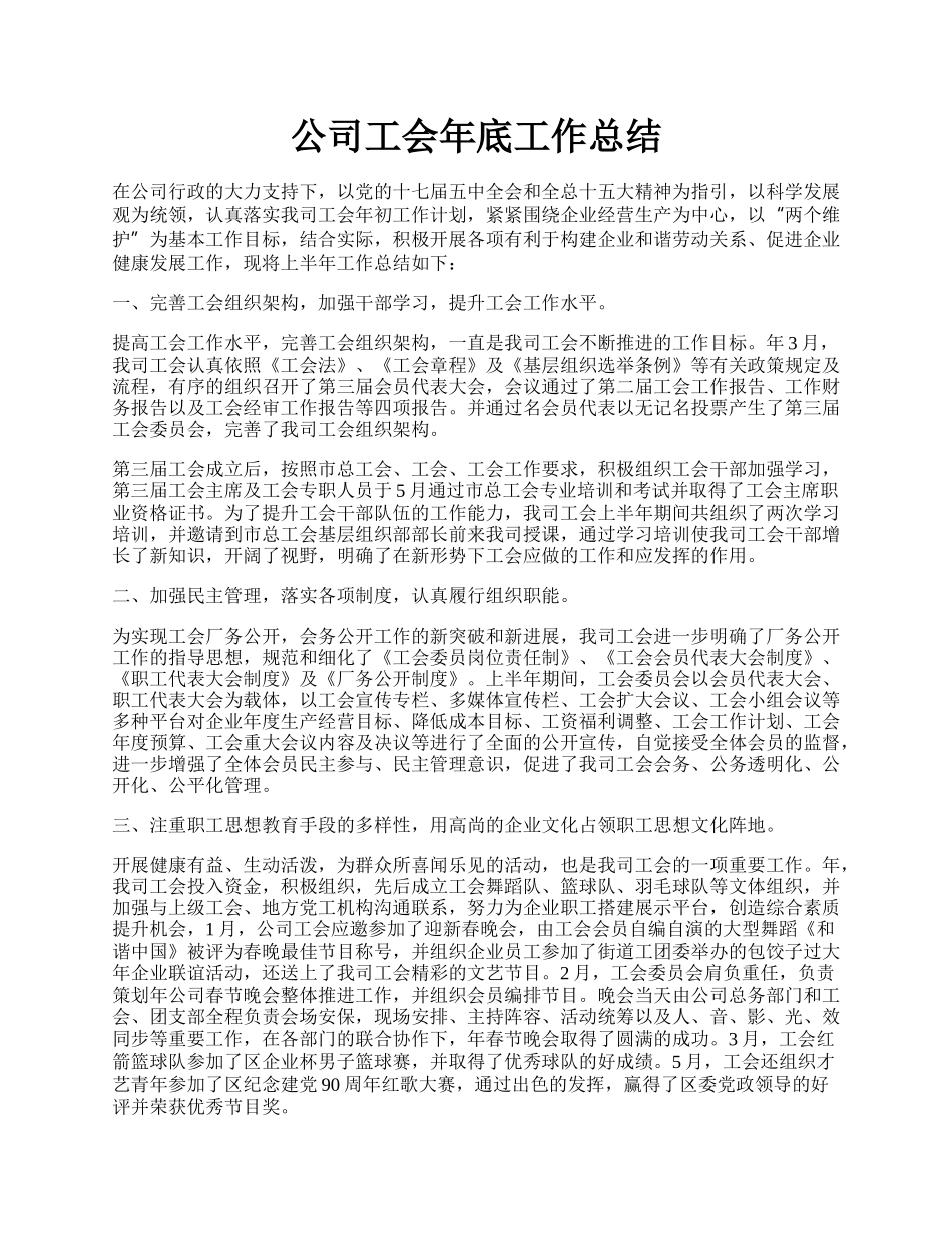 公司工会年底工作总结.docx_第1页