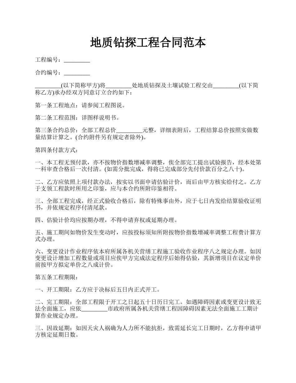 地质钻探工程合同范本.docx_第1页