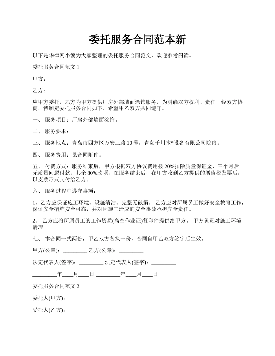 委托服务合同范本新.docx_第1页